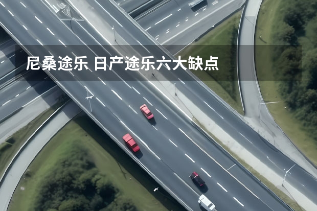 尼桑途乐 日产途乐六大缺点