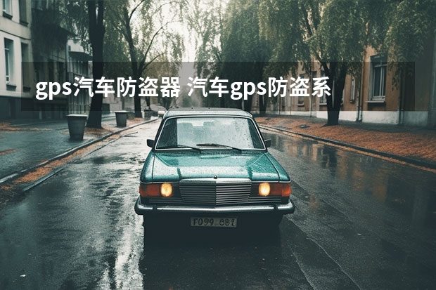 gps汽车防盗器 汽车gps防盗系统是如何给汽车定位防盗的