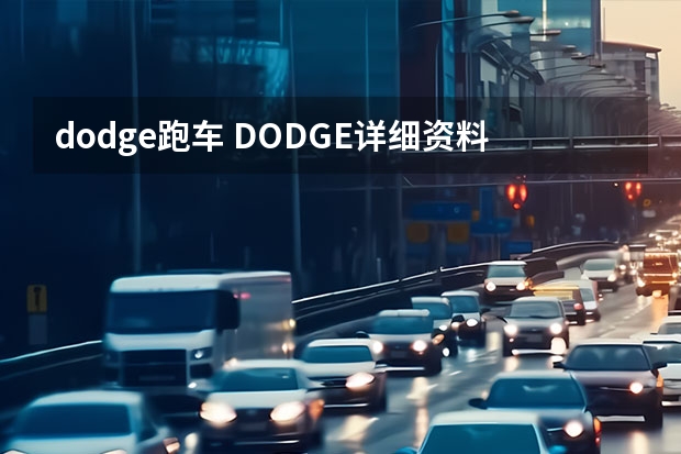 dodge跑车 DODGE详细资料大全