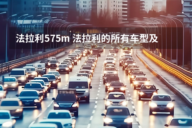 法拉利575m 法拉利的所有车型及详解