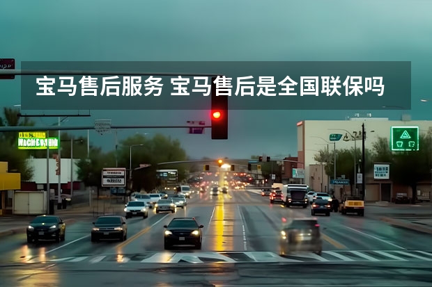 宝马售后服务 宝马售后是全国联保吗