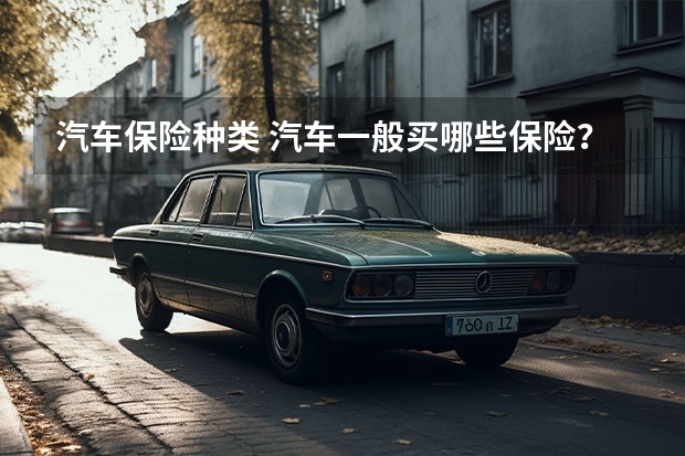 汽车保险种类 汽车一般买哪些保险？