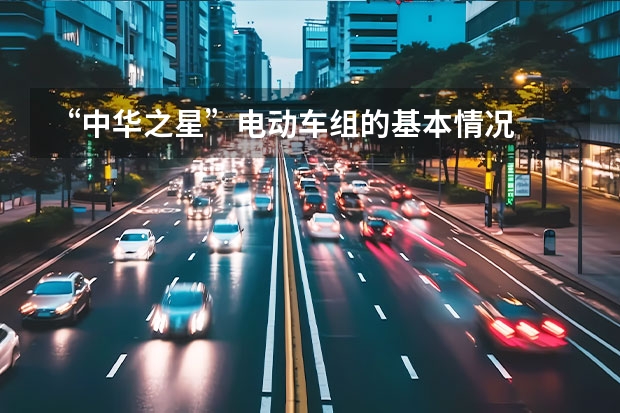 “中华之星”电动车组的基本情况