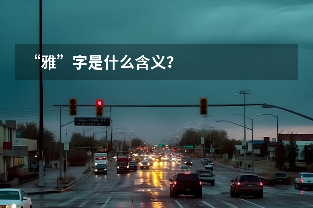 “雅”字是什么含义？