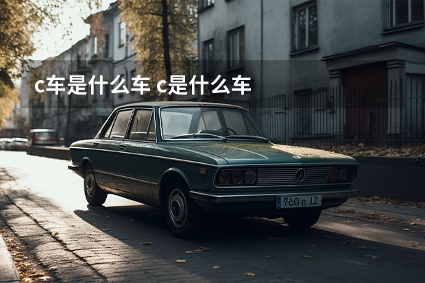 c车是什么车 c是什么车