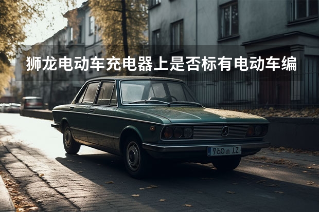 狮龙电动车充电器上是否标有电动车编码