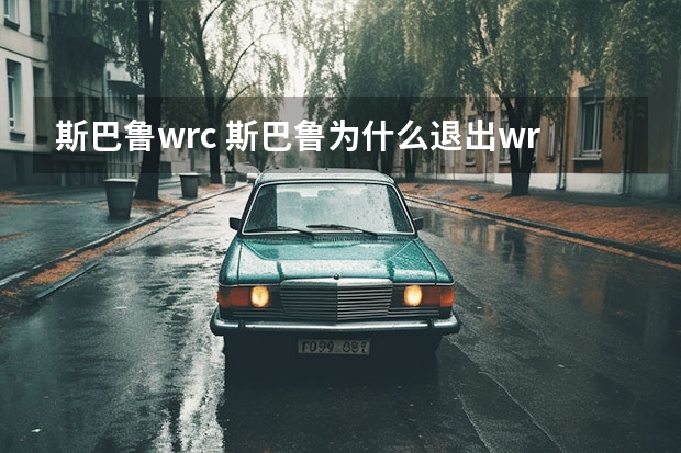 斯巴鲁wrc 斯巴鲁为什么退出wrc