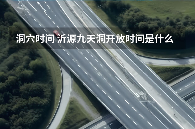 洞穴时间 沂源九天洞开放时间是什么