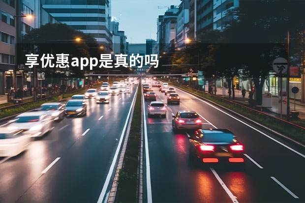 享优惠app是真的吗