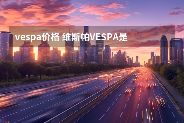 vespa价格 维斯帕VESPA是什么牌子的？买VESPA都是什么人
