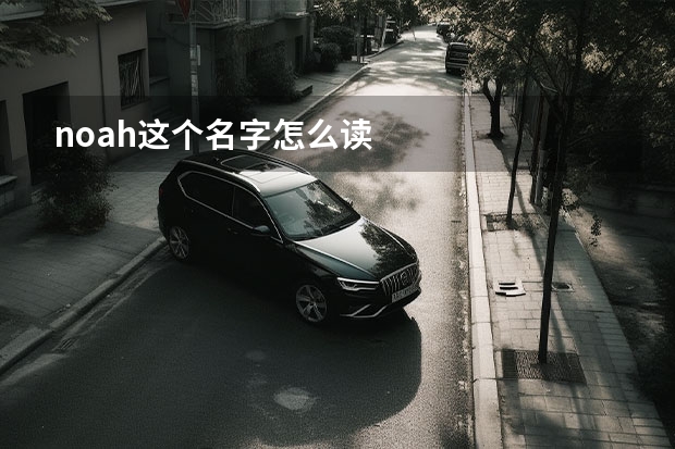 noah这个名字怎么读