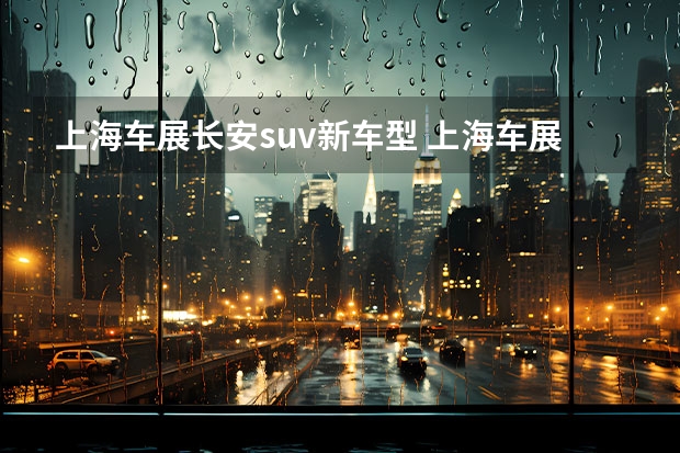 上海车展长安suv新车型 上海车展：奔腾T55 vs 长安欧尚X5，10万级最强性价比？