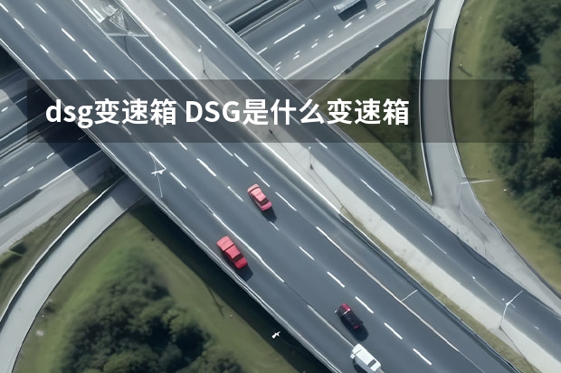 dsg变速箱 DSG是什么变速箱