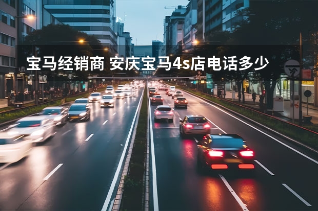 宝马经销商 安庆宝马4s店电话多少