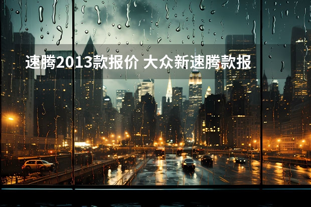 速腾2013款报价 大众新速腾款报价