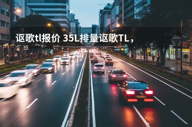 讴歌tl报价 3.5L排量讴歌TL,动力表现太陶醉,6年才跑3万整!