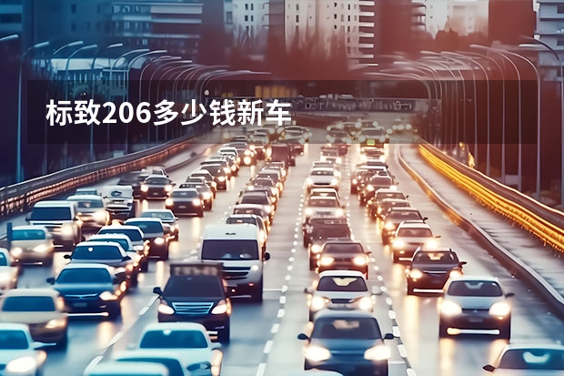 标致206多少钱新车