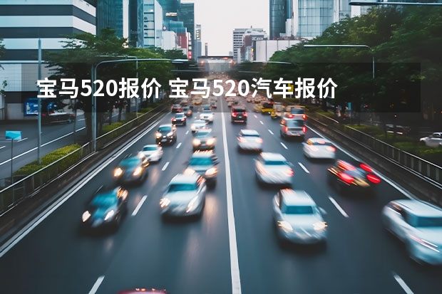 宝马520报价 宝马520汽车报价