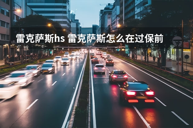 雷克萨斯hs 雷克萨斯怎么在过保前免费换电池