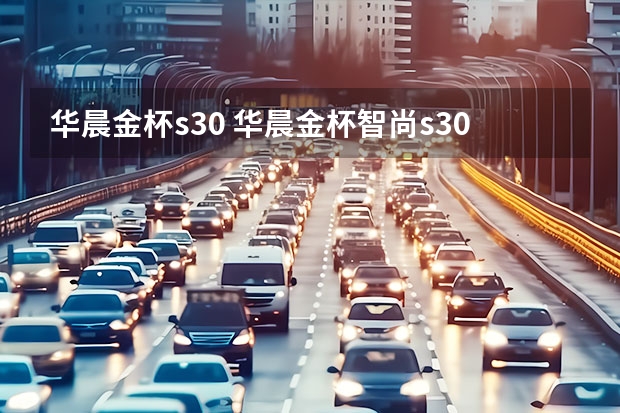 华晨金杯s30 华晨金杯智尚s30