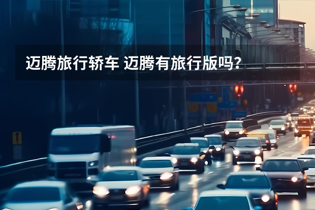 迈腾旅行轿车 迈腾有旅行版吗？