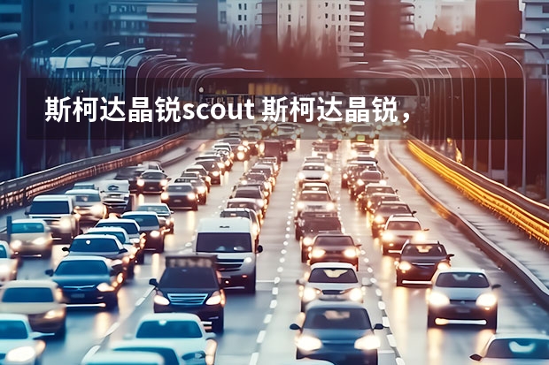 斯柯达晶锐scout 斯柯达晶锐，款，1.6l手自一体scout版，多少钱