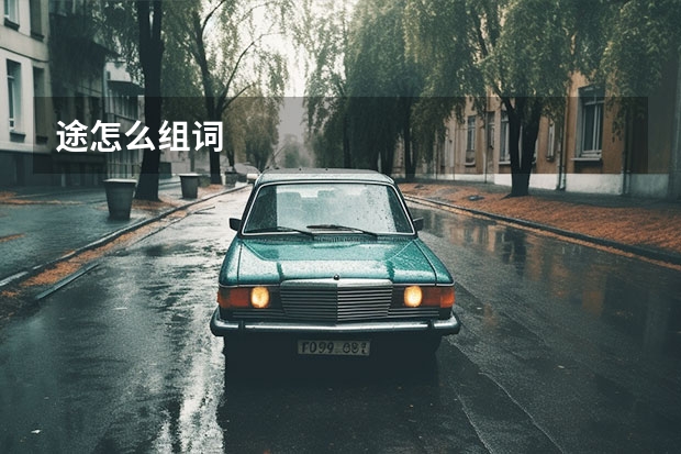 途怎么组词