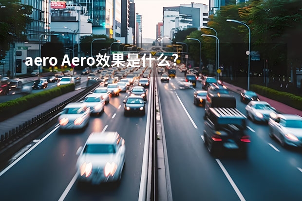 aero Aero效果是什么?