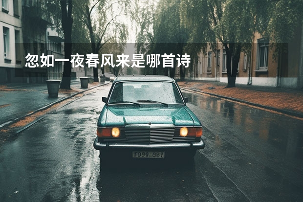 忽如一夜春风来是哪首诗