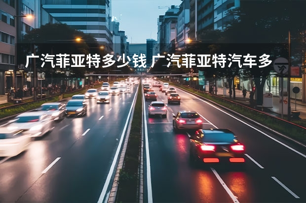 广汽菲亚特多少钱 广汽菲亚特汽车多少钱