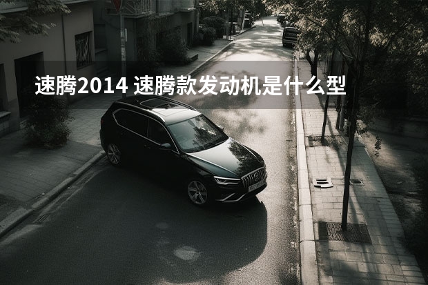 速腾2014 速腾款发动机是什么型号