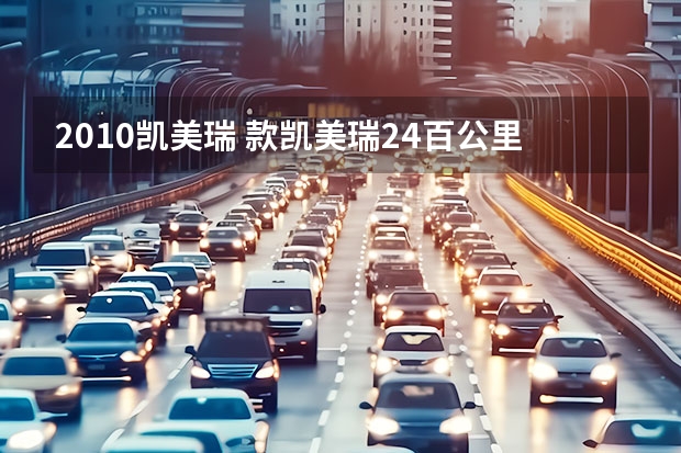 2010凯美瑞 款凯美瑞2.4百公里加速多少秒正常