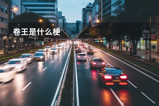 卷王是什么梗