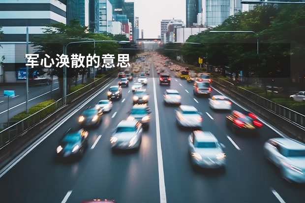 军心涣散的意思