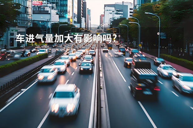 车进气量加大有影响吗?