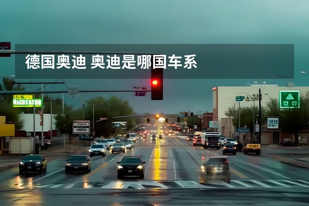 德国奥迪 奥迪是哪国车系