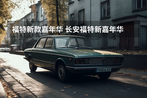 福特新款嘉年华 长安福特新嘉年华