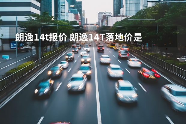 朗逸1.4t报价 朗逸1.4T落地价是多少？
