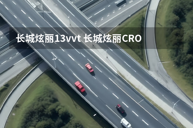 长城炫丽1.3vvt 长城炫丽CROSS 1.3L VVT这款车怎么样?