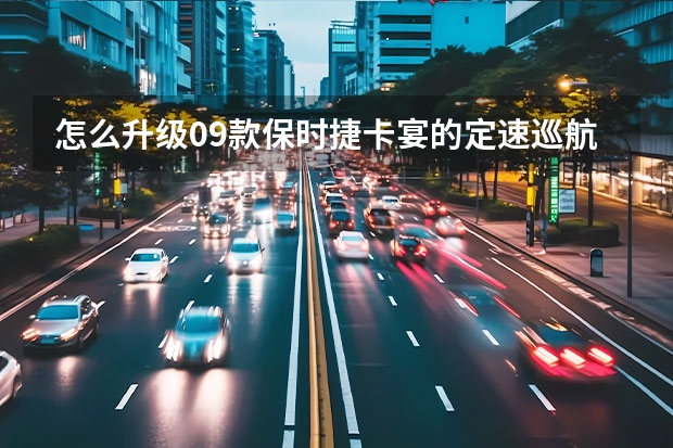 怎么升级09款保时捷卡宴的定速巡航功能呢