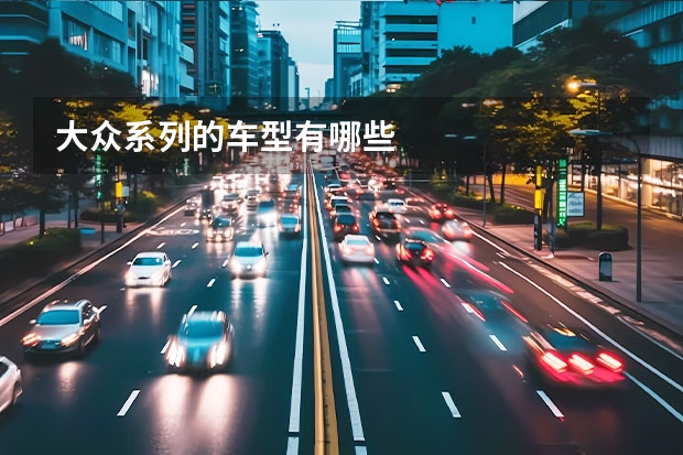 大众系列的车型有哪些