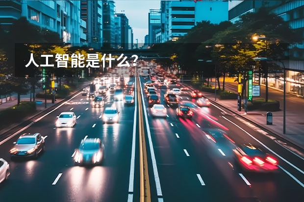 人工智能是什么?