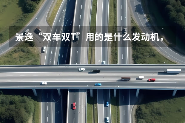 景逸“双车双T”用的是什么发动机，可靠么？