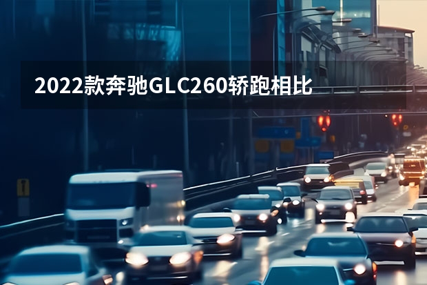 2022款奔驰GLC260轿跑相比款改了什么