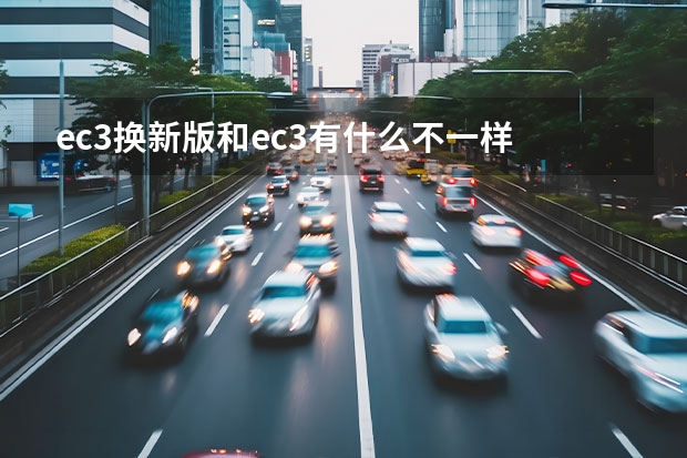 ec3换新版和ec3有什么不一样