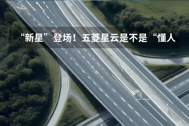 “新星”登场！五菱星云是不是“懂人民”的SUV？（五菱全部车型）