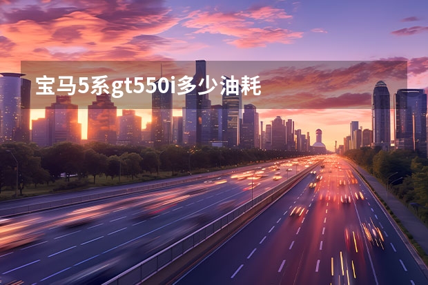 宝马5系gt550i多少油耗