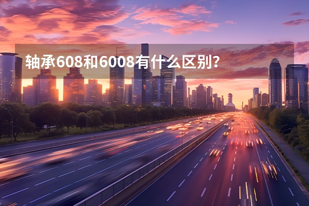 轴承608和6008有什么区别？