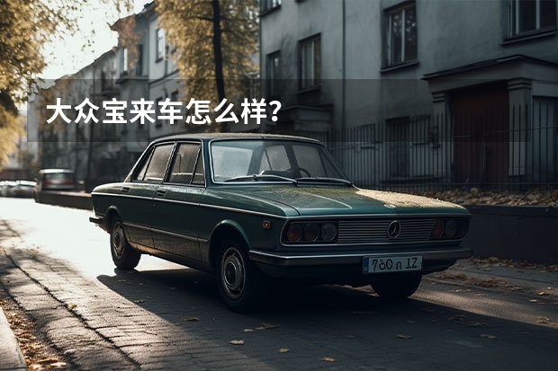 大众宝来车怎么样？