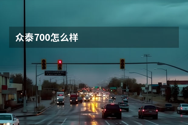 众泰700怎么样
